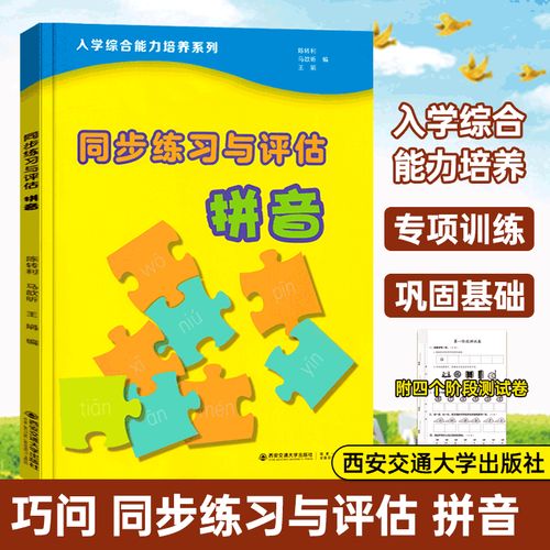 正版现货 同步练习与评估拼音 陈转利等编著 汉语拼音学前教育习题集