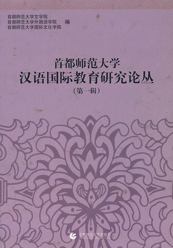 首都师范大学汉语国际教育研究论丛(第一辑)