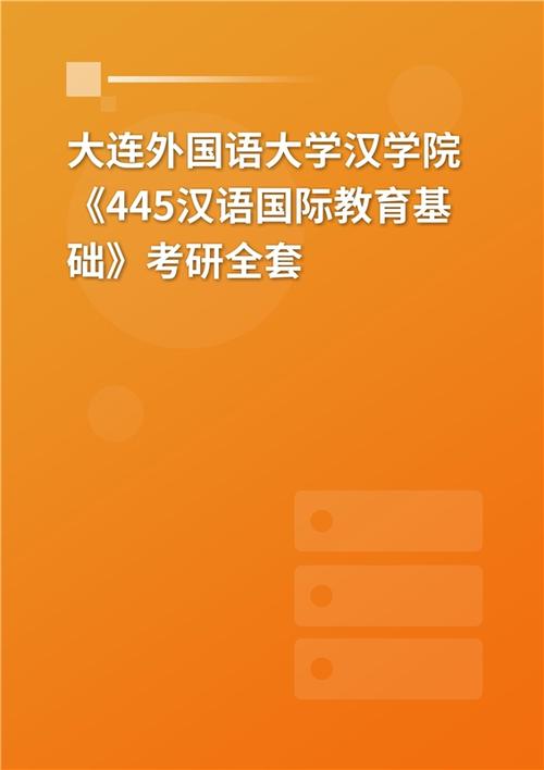 2023年大连外国语大学汉学院《445汉语国际教育基础》考研全套 _ 精考