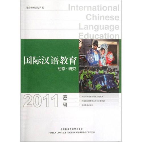 国际汉语教育动态.研究 2011年第3辑